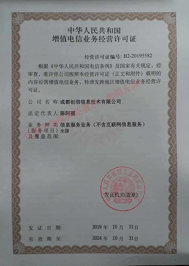 增值電信業(yè)務(wù)經(jīng)營許可證