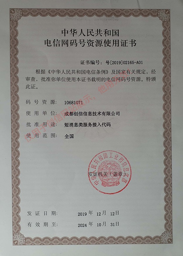 電信網(wǎng)碼號資源使用證書
