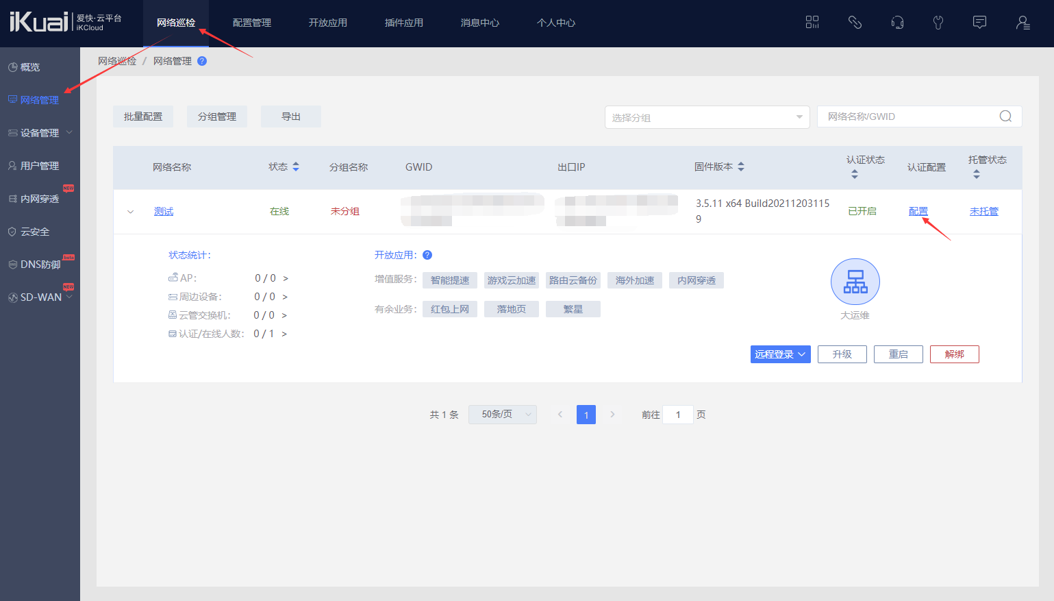 愛(ài)快路由器WIFE短信認(rèn)證