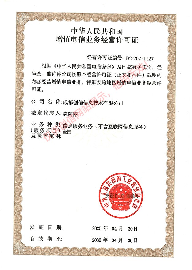 增值電信業(yè)務(wù)經(jīng)營許可證202500.jpg